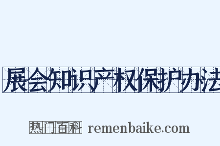 展会知识产权保护办法是什么意思的图片